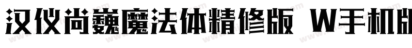 汉仪尚巍魔法体精修版 W手机版字体转换